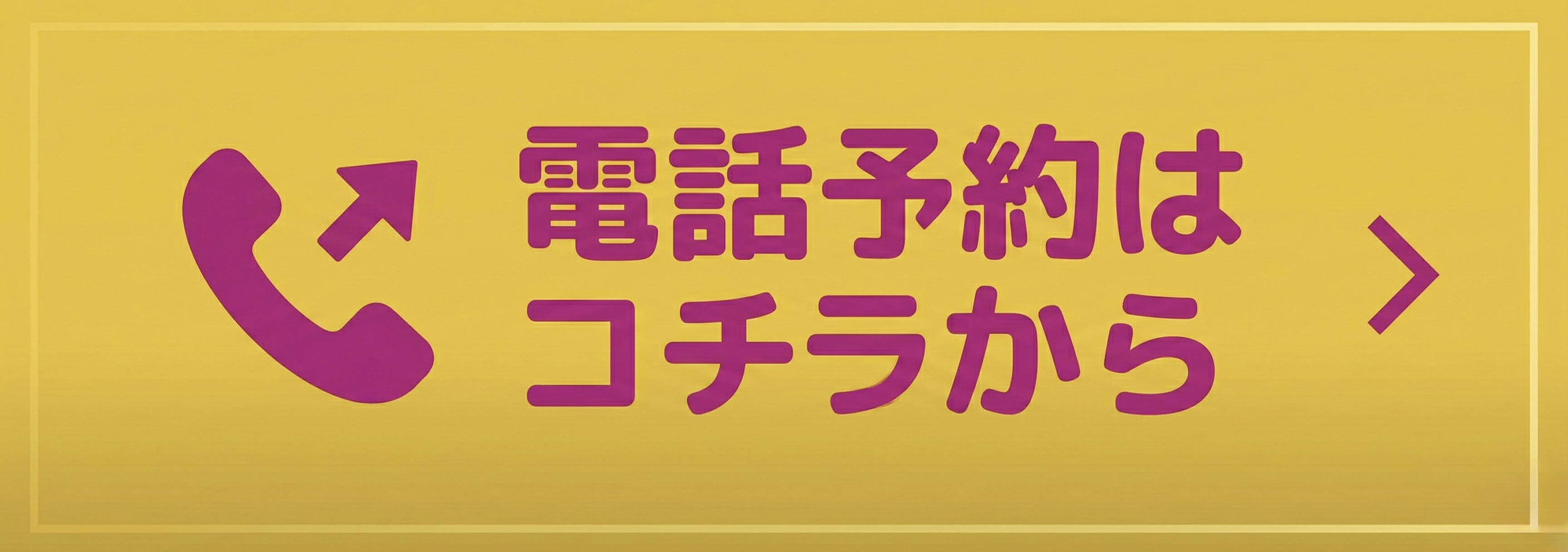 電話予約はこちらから